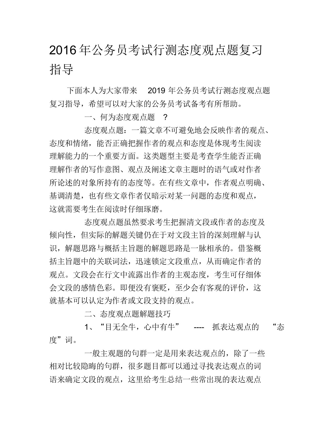 公务员考试行测态度观点题复习计划指导