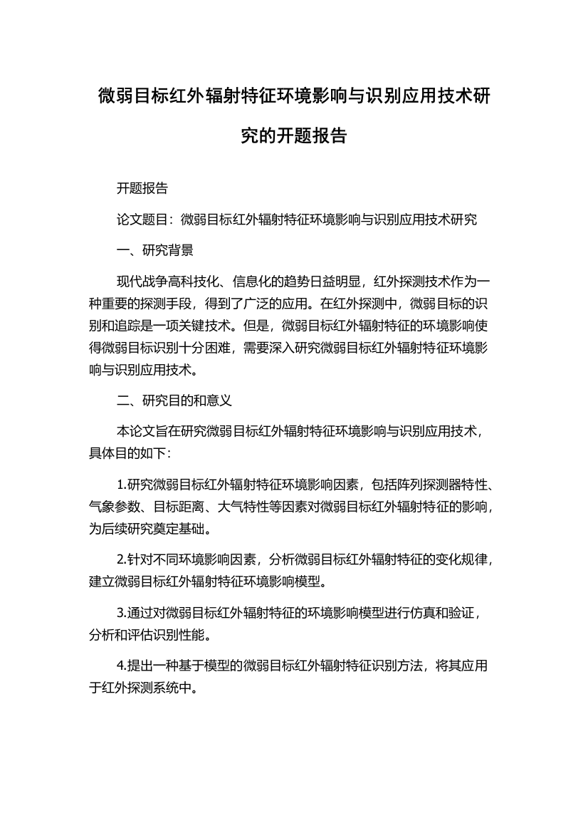 微弱目标红外辐射特征环境影响与识别应用技术研究的开题报告