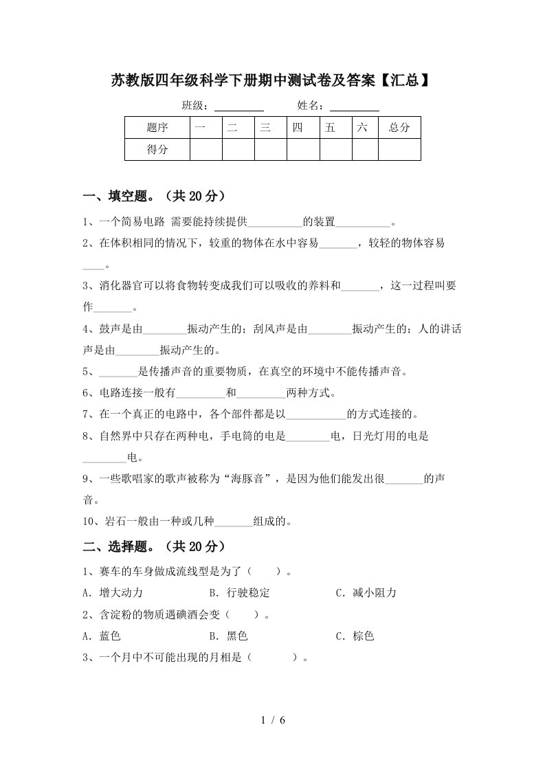 苏教版四年级科学下册期中测试卷及答案汇总