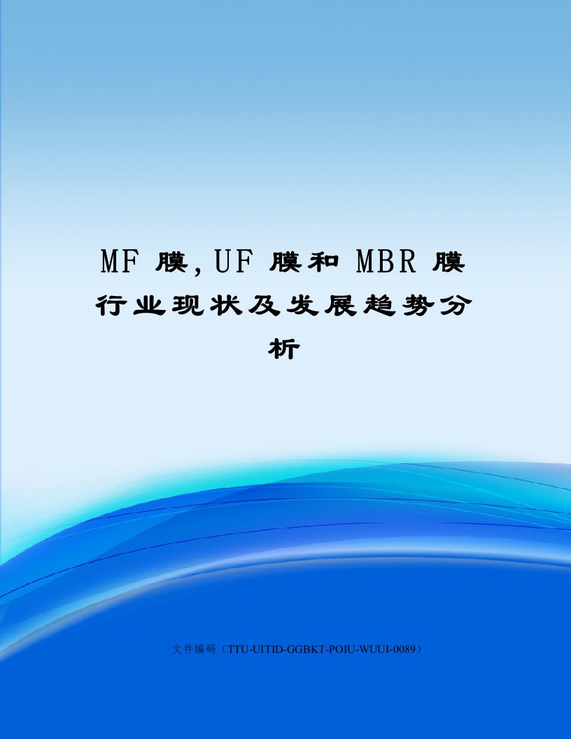 MF膜,UF膜和MBR膜行业现状及发展趋势分析