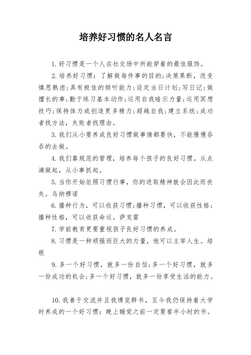 培养好习惯的名人名言_1