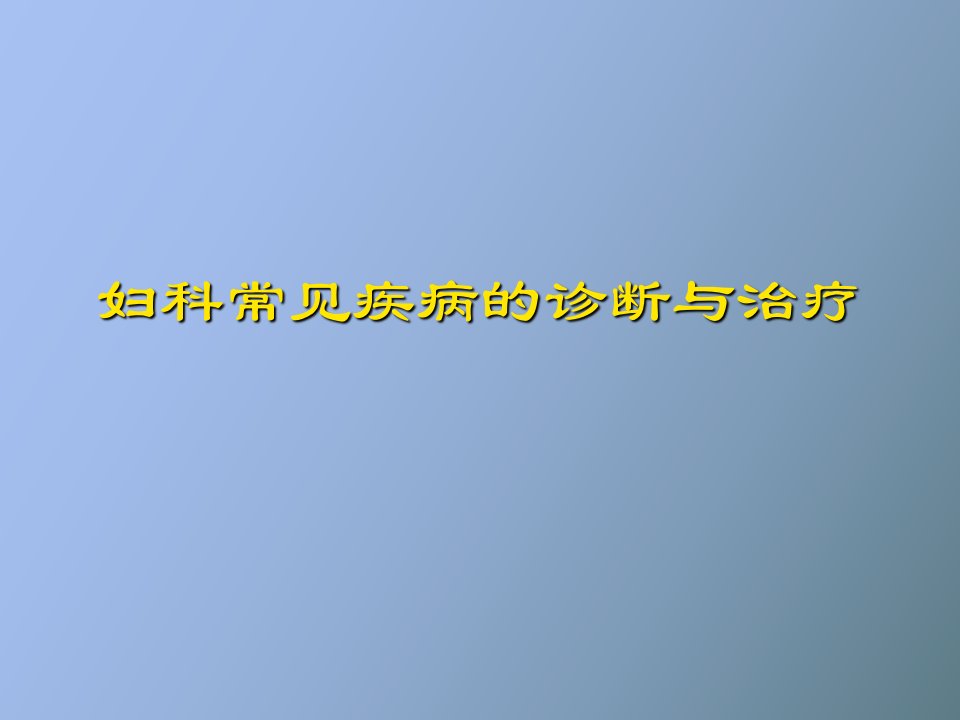 妇科良性疾病的临床诊断徐虹