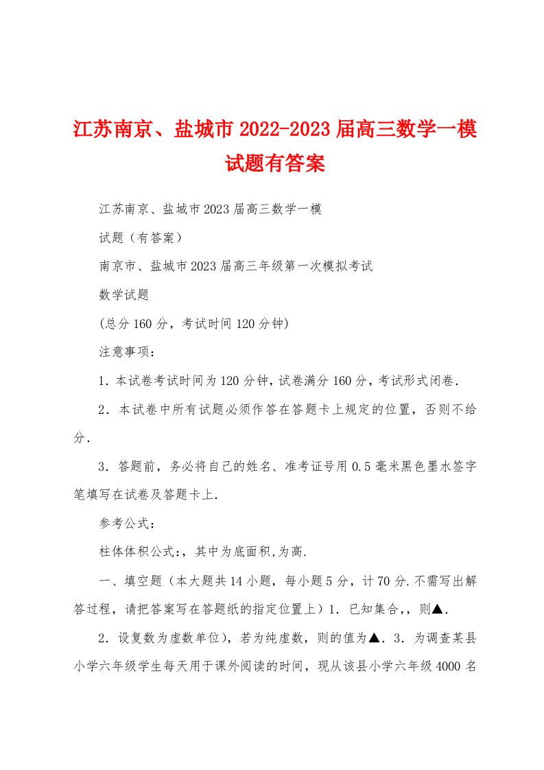 江苏南京、盐城市2022-2023届高三数学一模试题有答案