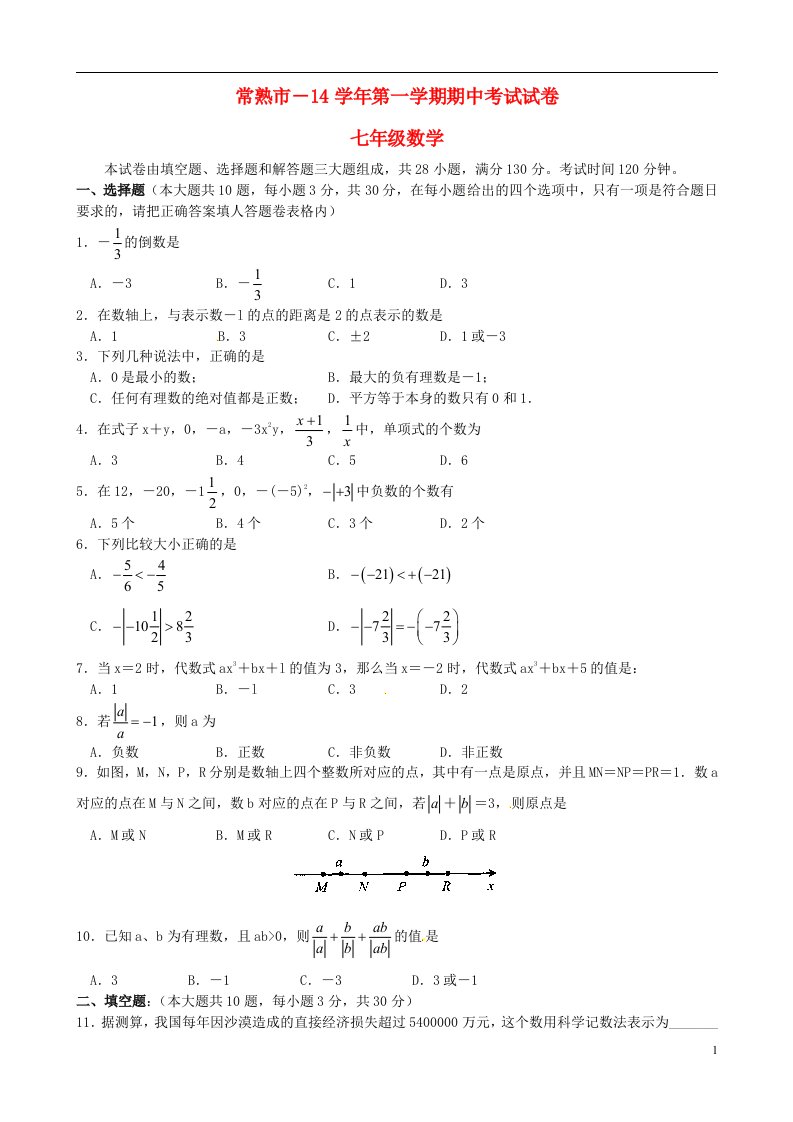 江苏省常熟市七级数学上学期期中试题（无答案）