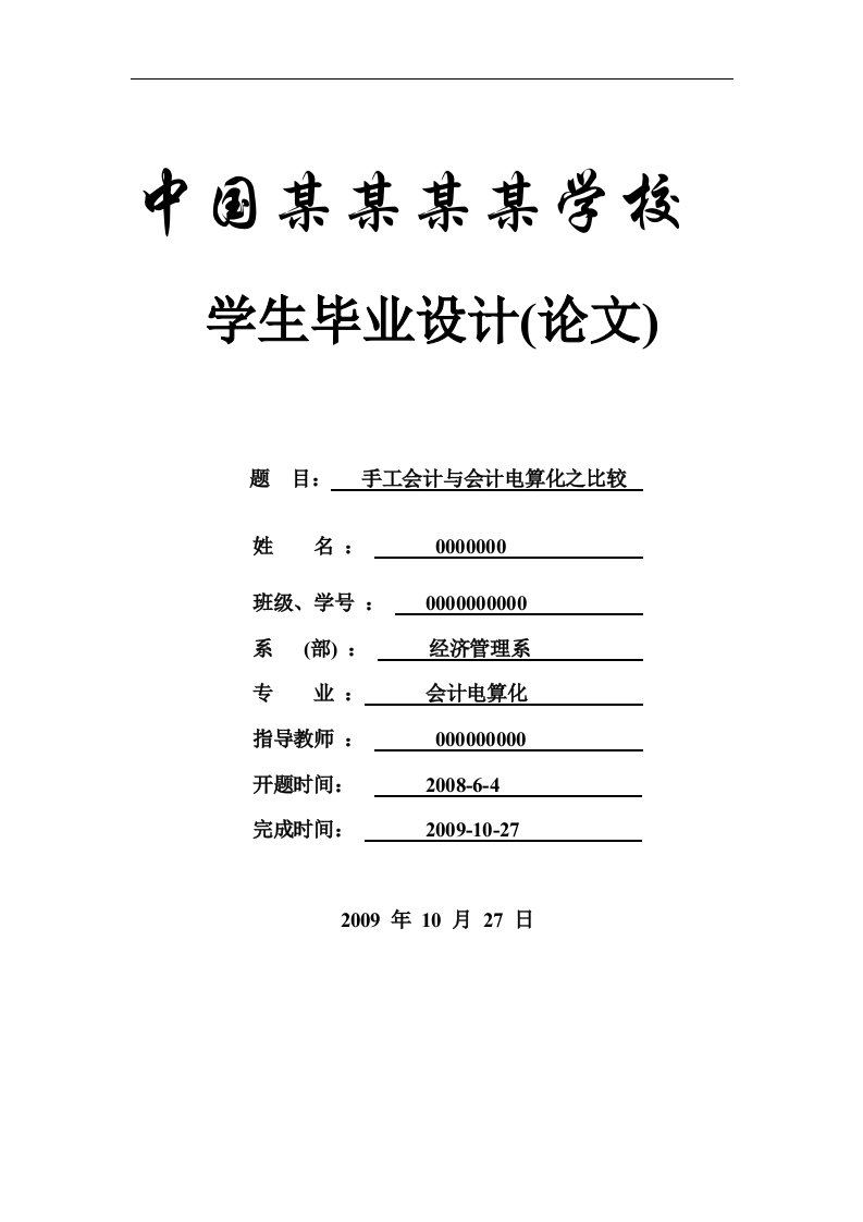 手工会计与会计电算化之比较-会计专业-毕业论文