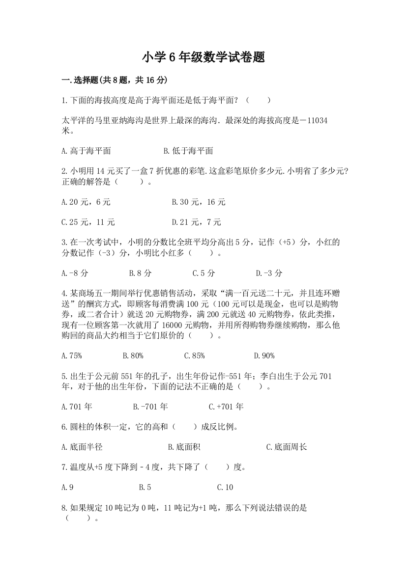 小学6年级数学试卷题附参考答案【模拟题】