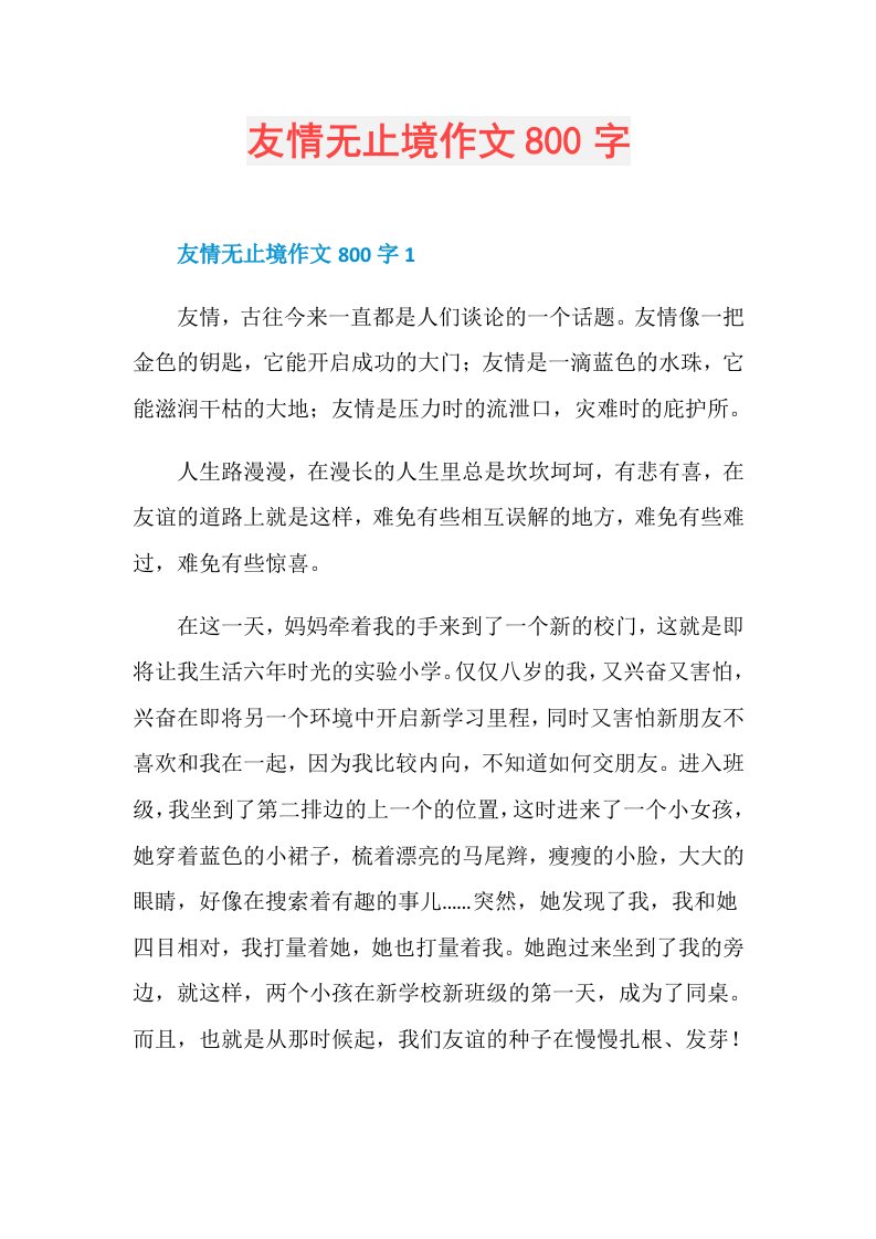 友情无止境作文800字