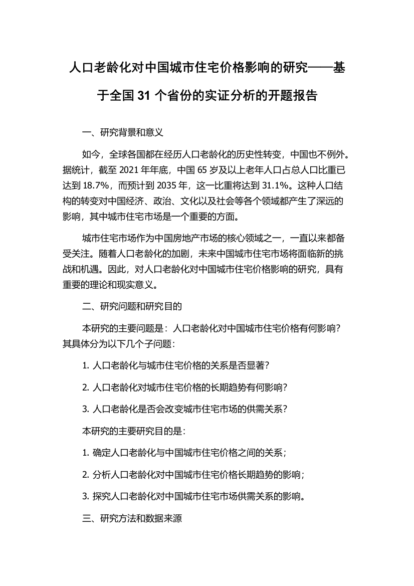 人口老龄化对中国城市住宅价格影响的研究——基于全国31个省份的实证分析的开题报告