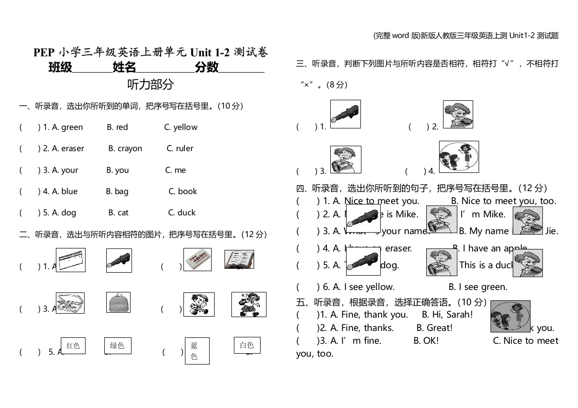 新版人教版三年级英语上测Unit1-2测试题