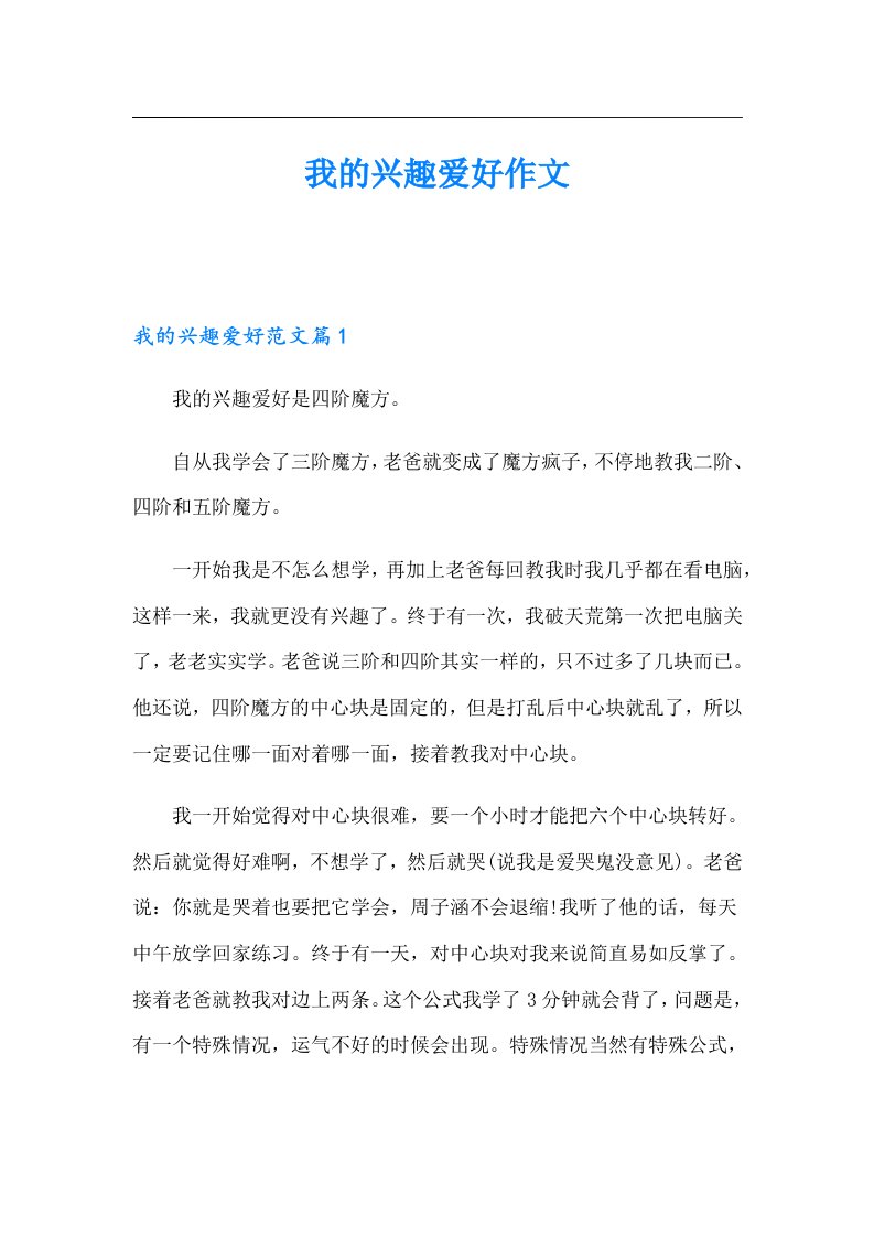 我的兴趣爱好作文