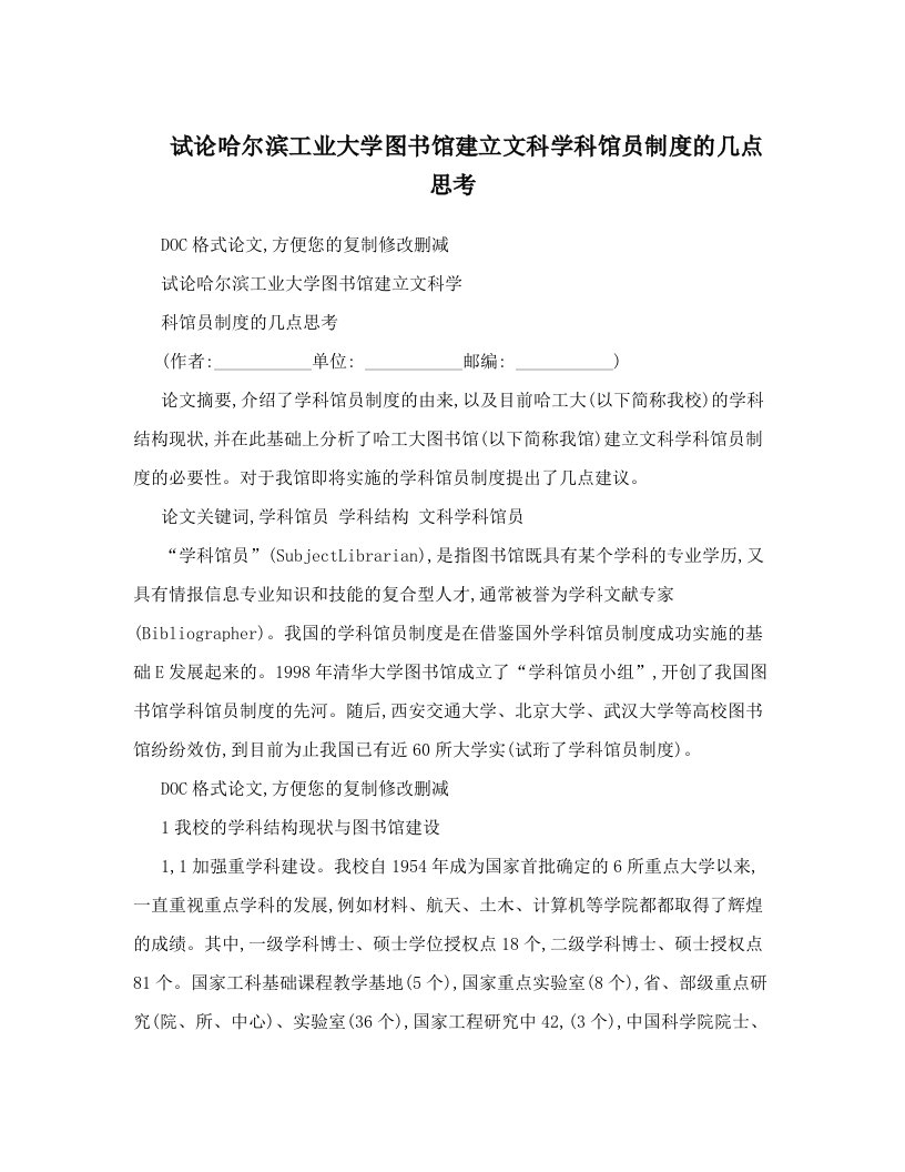 yxdAAA试论哈尔滨工业大学图书馆建立文科学科馆员制度的几点思考