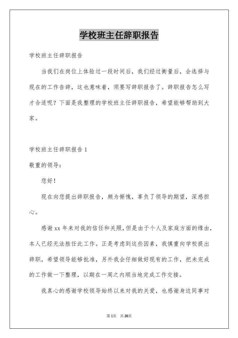 学校班主任辞职报告精选