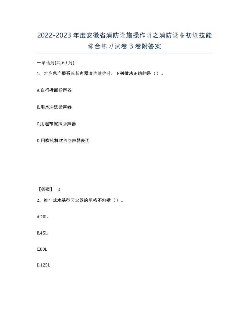 2022-2023年度安徽省消防设施操作员之消防设备初级技能综合练习试卷B卷附答案