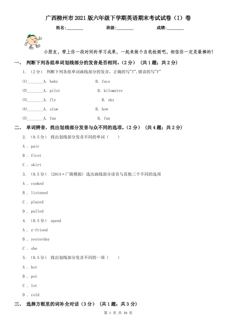 广西柳州市2021版六年级下学期英语期末考试试卷（I）卷