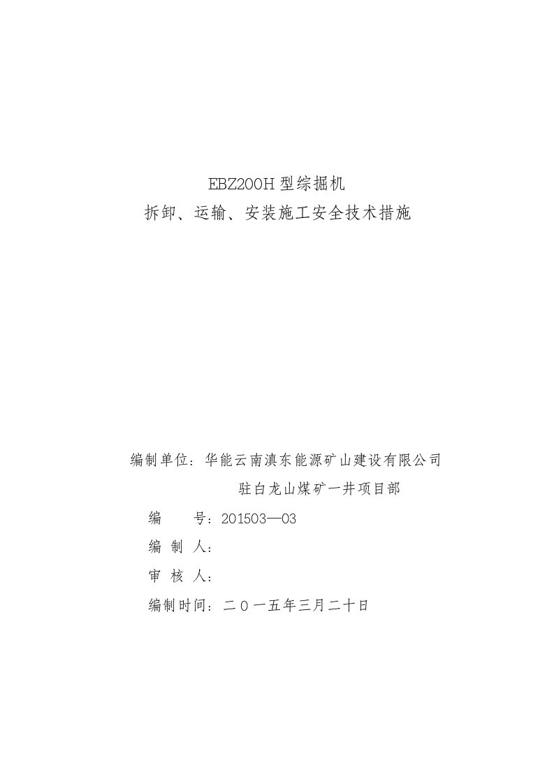 煤层底板回风大巷EBZ200H型综掘机拆卸、运输、安装施工安全技术措施