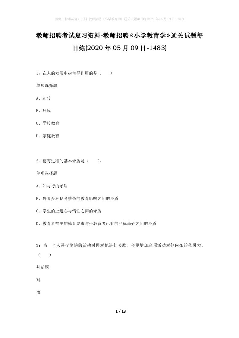 教师招聘考试复习资料-教师招聘小学教育学通关试题每日练2020年05月09日-1483