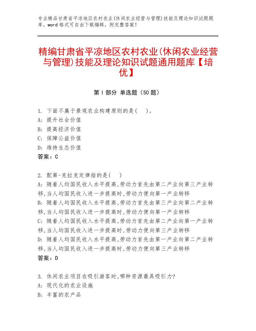 精编甘肃省平凉地区农村农业(休闲农业经营与管理)技能及理论知识试题通用题库【培优】