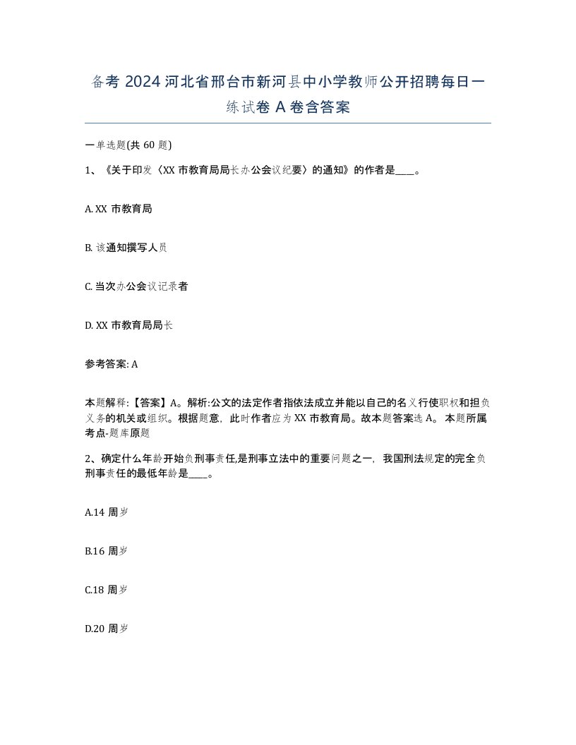 备考2024河北省邢台市新河县中小学教师公开招聘每日一练试卷A卷含答案