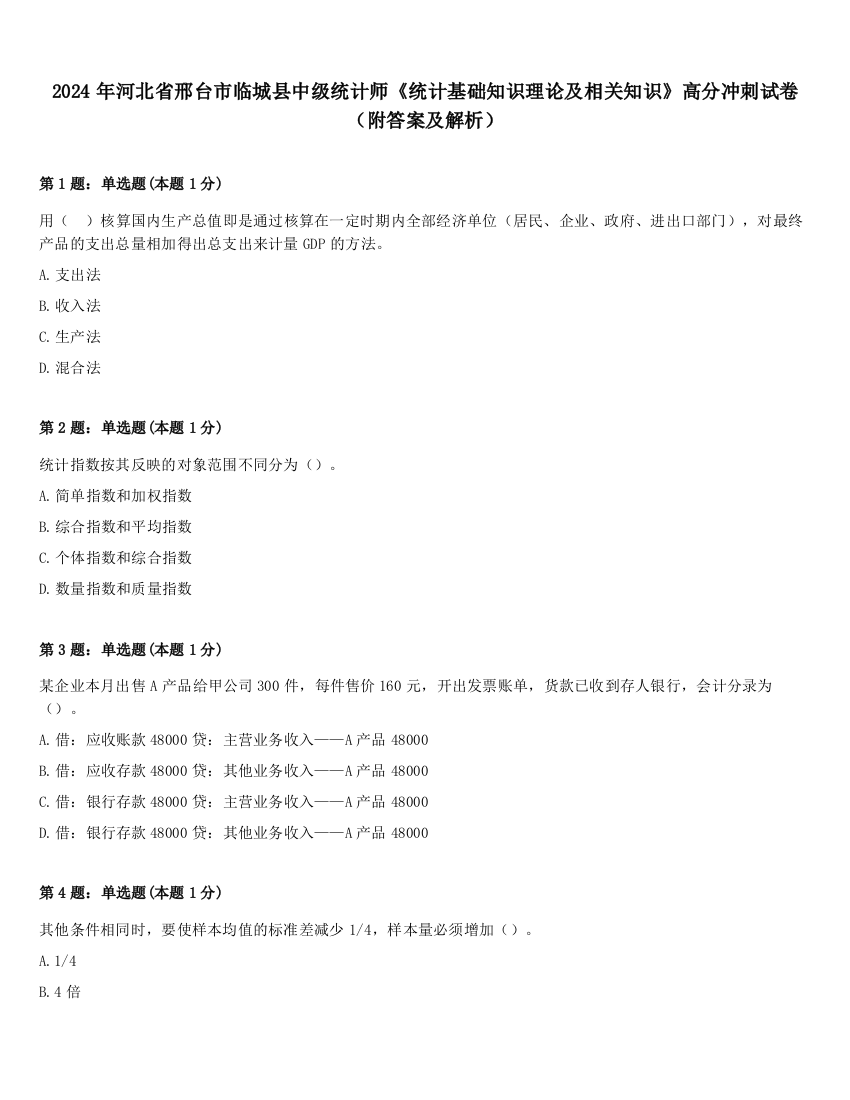 2024年河北省邢台市临城县中级统计师《统计基础知识理论及相关知识》高分冲刺试卷（附答案及解析）