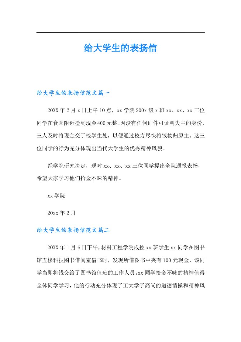 给大学生的表扬信