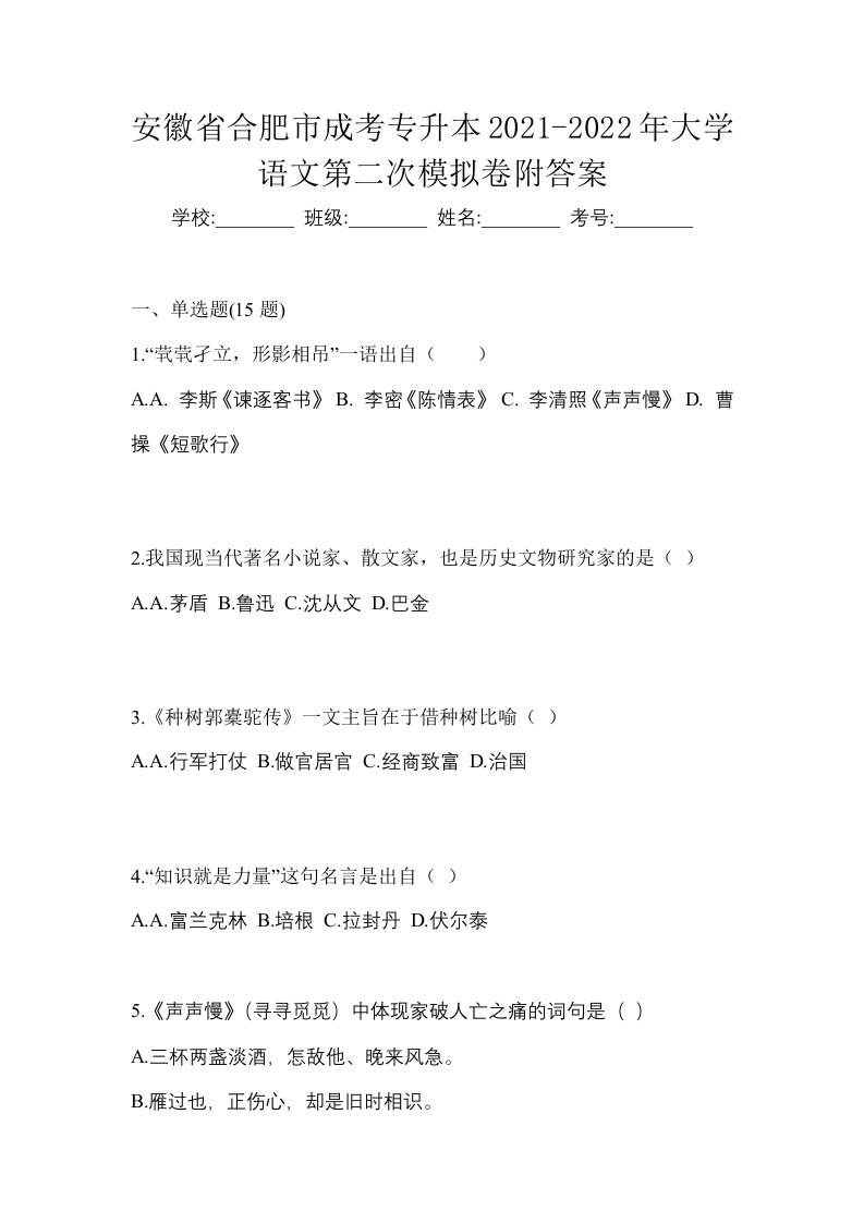 安徽省合肥市成考专升本2021-2022年大学语文第二次模拟卷附答案