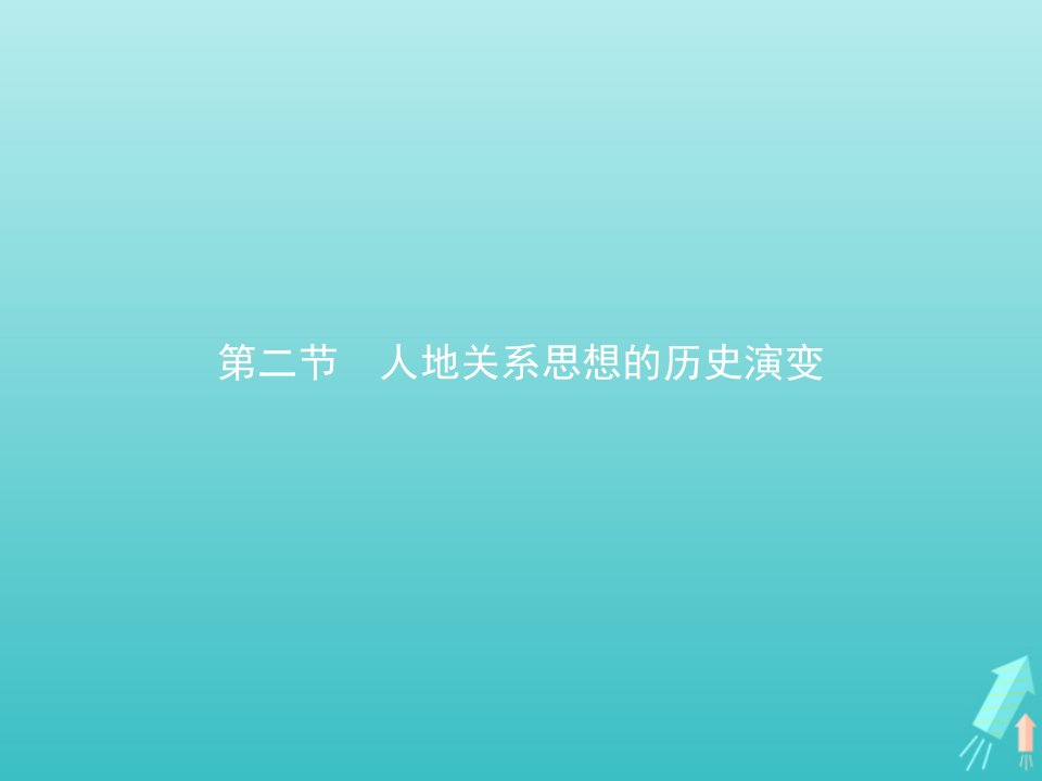 2021年高中地理第四章人类与地理环境的协调发展2人地关系思想的历史演变课件中图版必修2