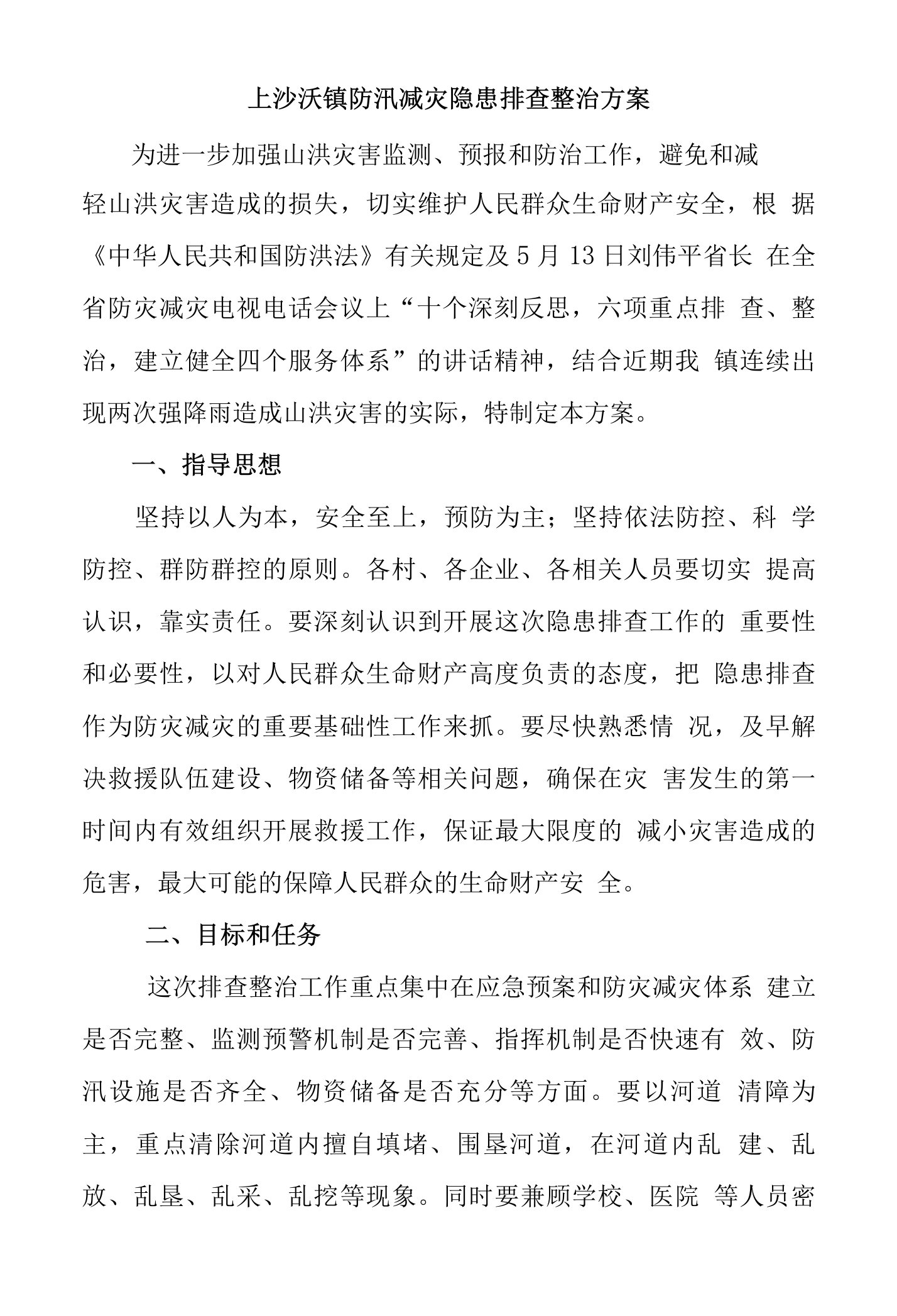 防汛减灾隐患排查整治方案