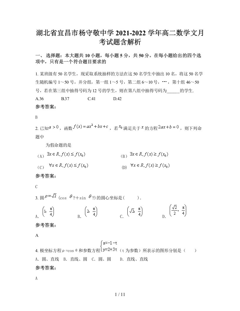 湖北省宜昌市杨守敬中学2021-2022学年高二数学文月考试题含解析