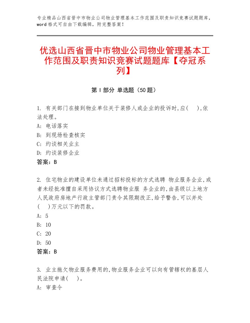 优选山西省晋中市物业公司物业管理基本工作范围及职责知识竞赛试题题库【夺冠系列】