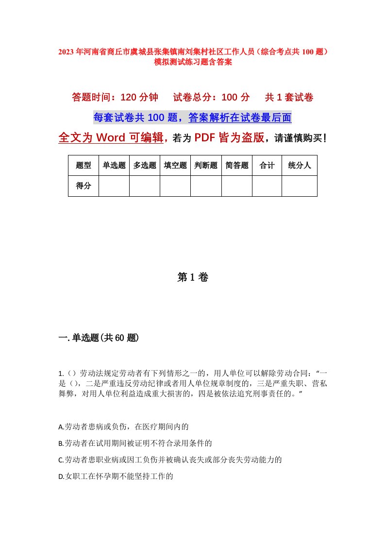 2023年河南省商丘市虞城县张集镇南刘集村社区工作人员综合考点共100题模拟测试练习题含答案