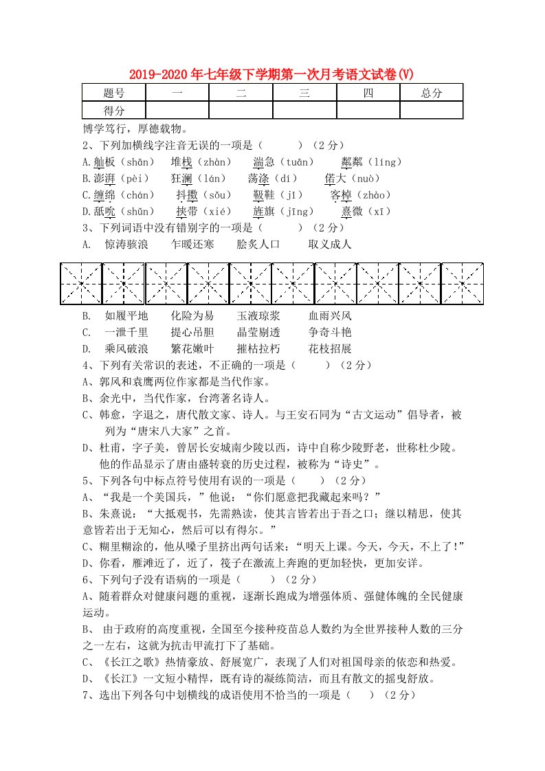 2019-2020年七年级下学期第一次月考语文试卷(V)