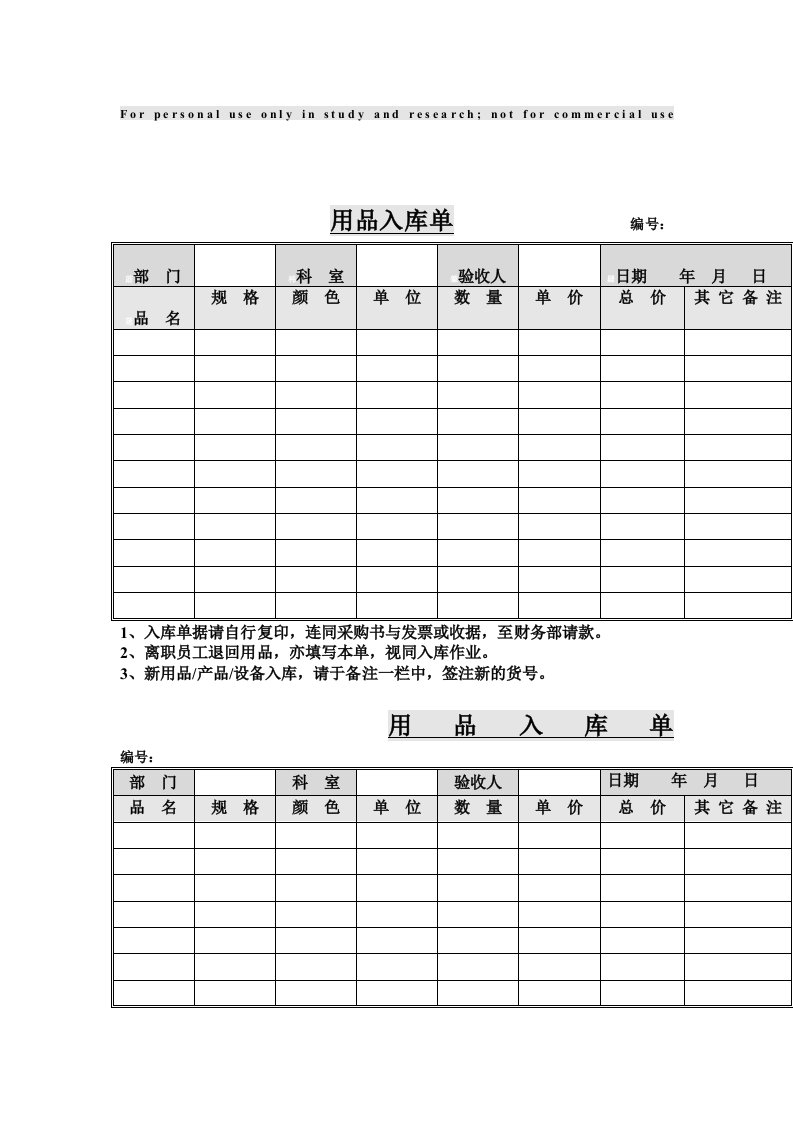 用品入库单（表格模板、DOC格式）