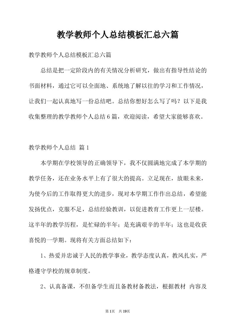 教学教师个人总结模板汇总六篇