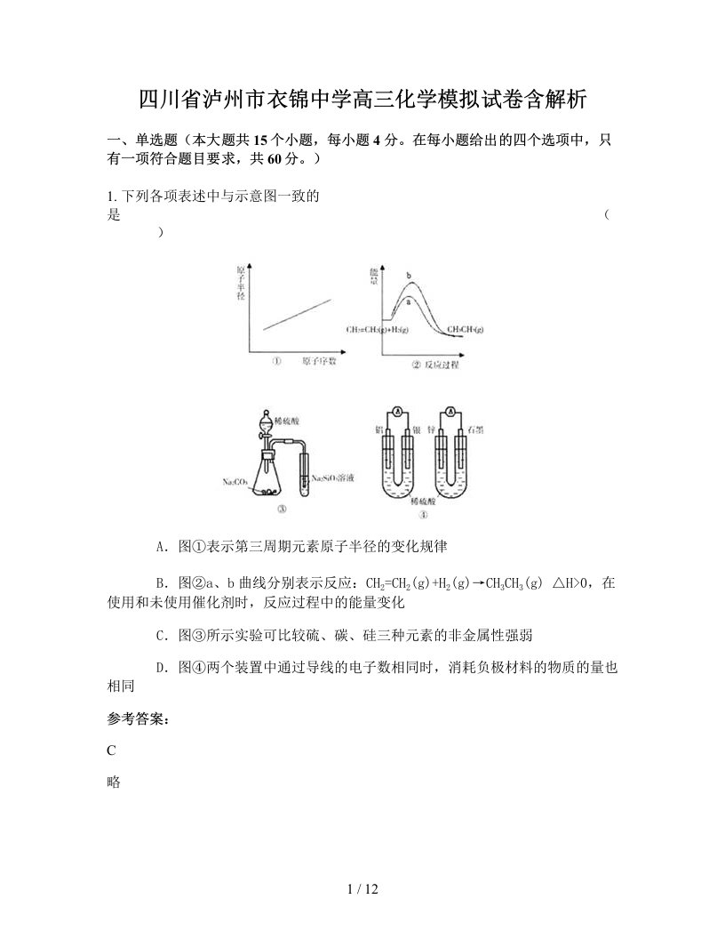 四川省泸州市衣锦中学高三化学模拟试卷含解析