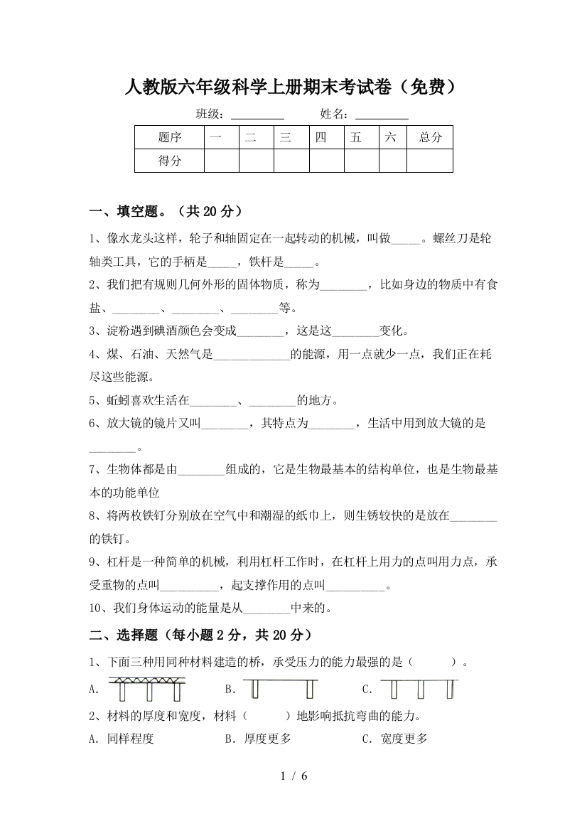 人教版六年级科学上册期末考试卷(免费)