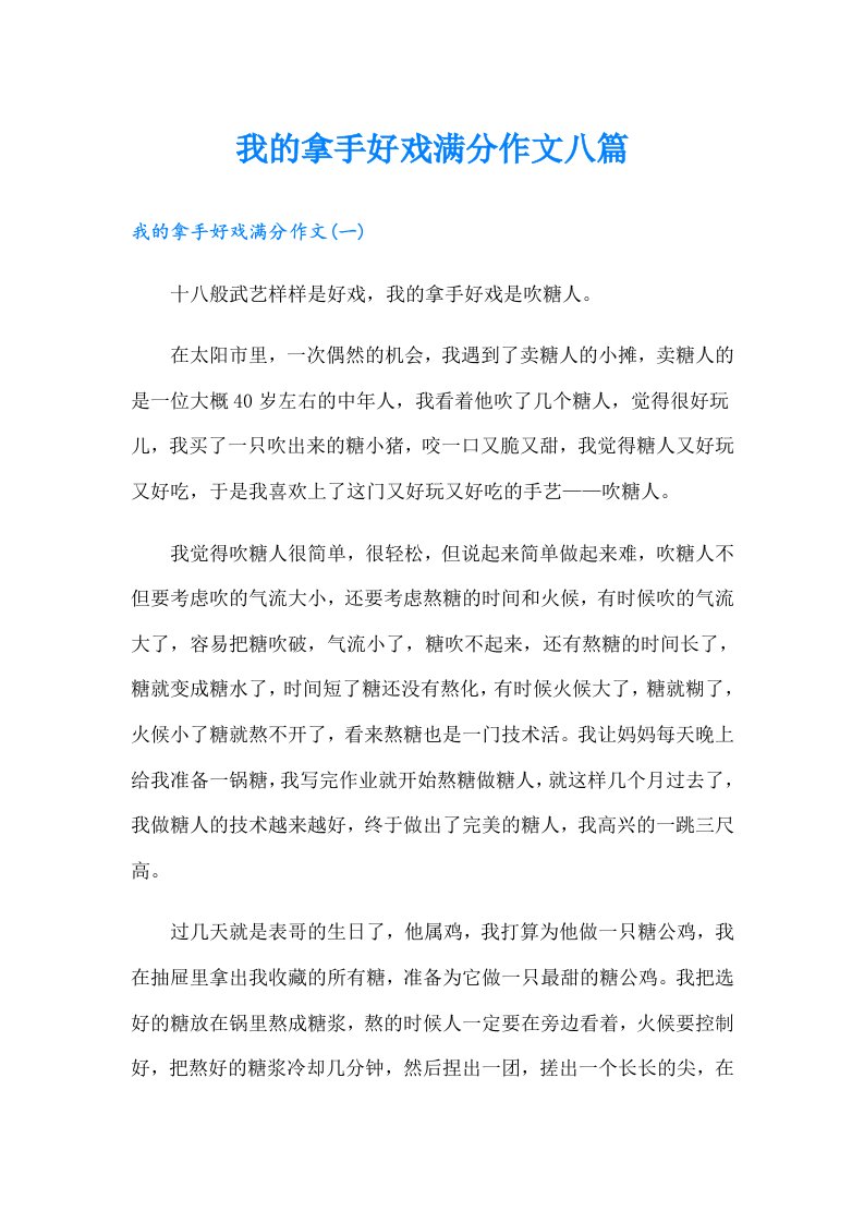 我的拿手好戏满分作文八篇