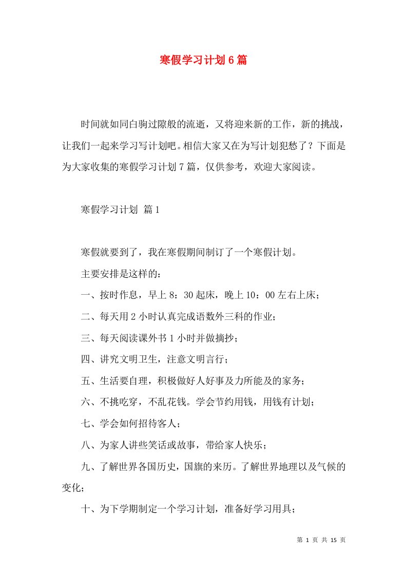 寒假学习计划6篇