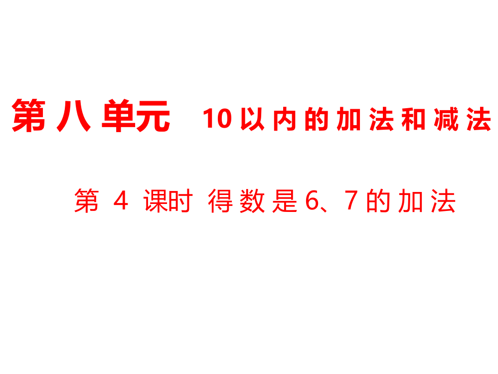 一年级上册数课件-第8单元