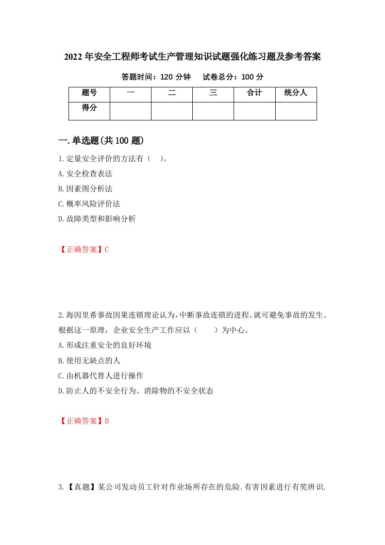 2022年安全工程师考试生产管理知识试题强化练习题及参考答案第72期