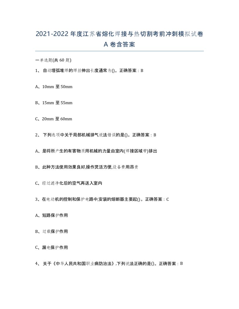 2021-2022年度江苏省熔化焊接与热切割考前冲刺模拟试卷A卷含答案