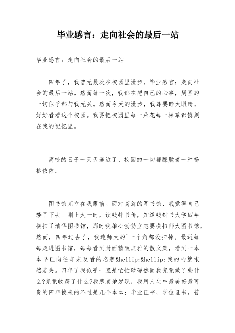 毕业感言：走向社会的最后一站