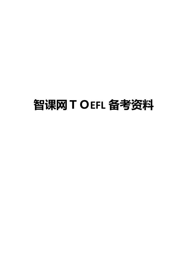 2023年新托福白金口语真题答案集最新更新