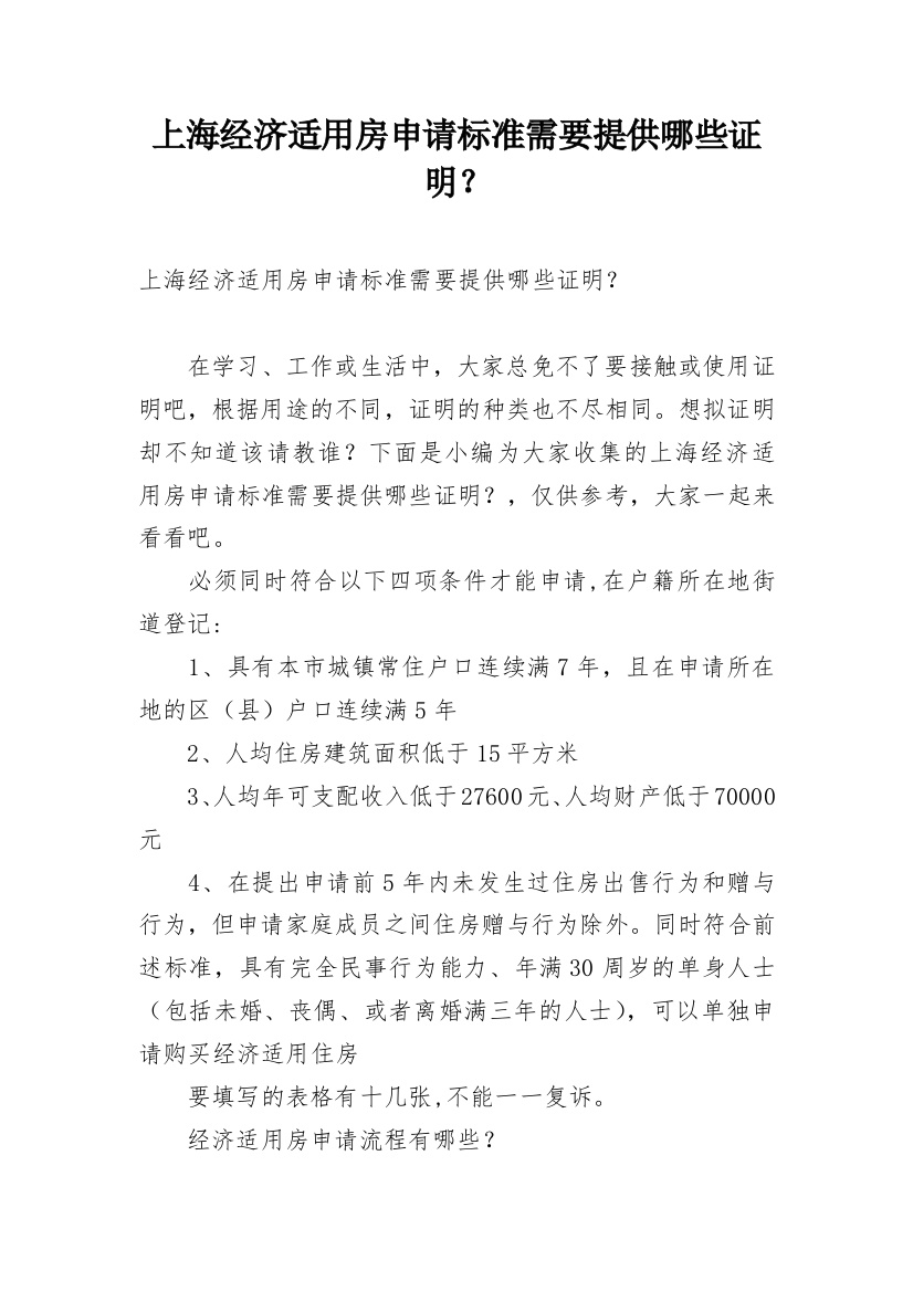 上海经济适用房申请标准需要提供哪些证明？