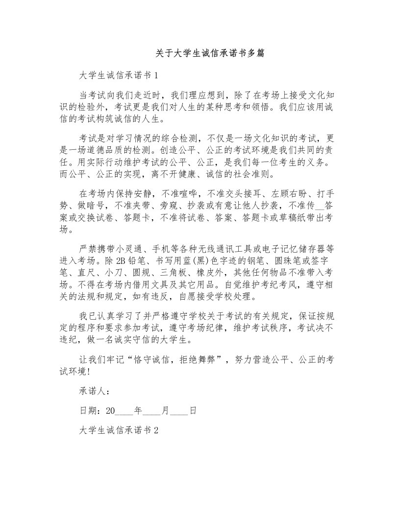 关于大学生诚信承诺书多篇