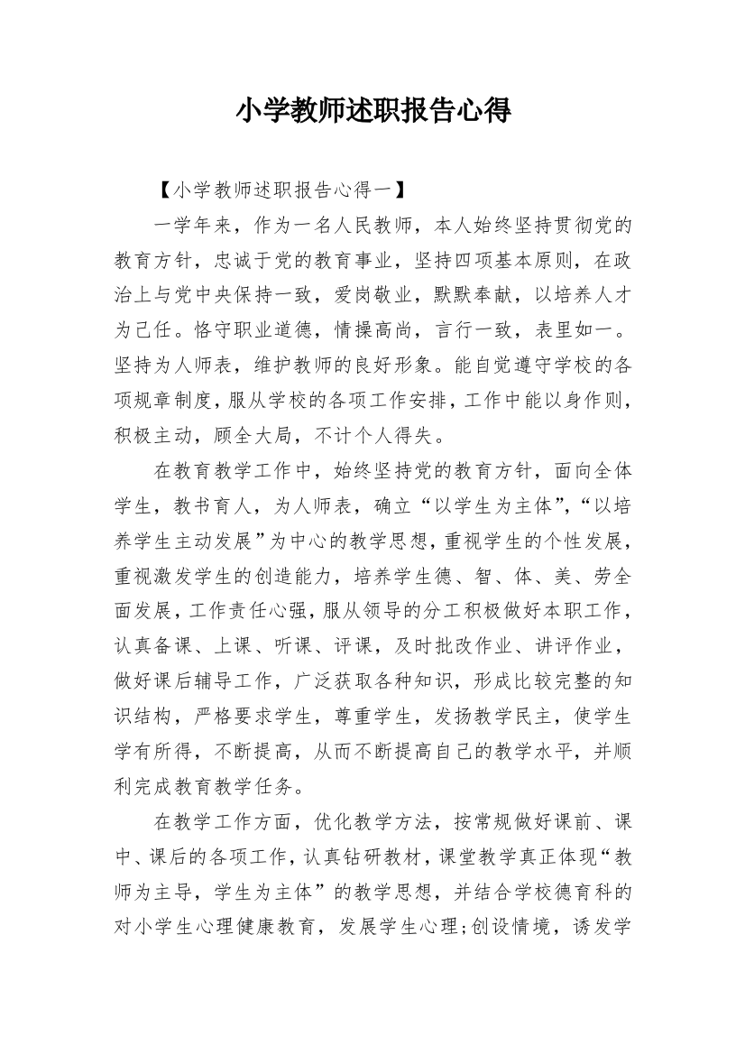 小学教师述职报告心得