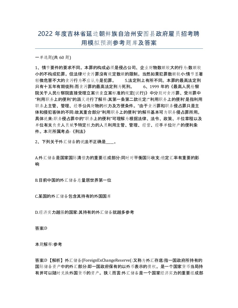 2022年度吉林省延边朝鲜族自治州安图县政府雇员招考聘用模拟预测参考题库及答案