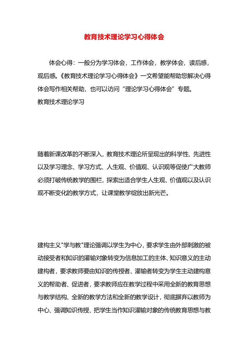 教育技术理论学习心得体会