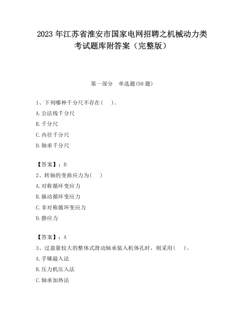 2023年江苏省淮安市国家电网招聘之机械动力类考试题库附答案（完整版）