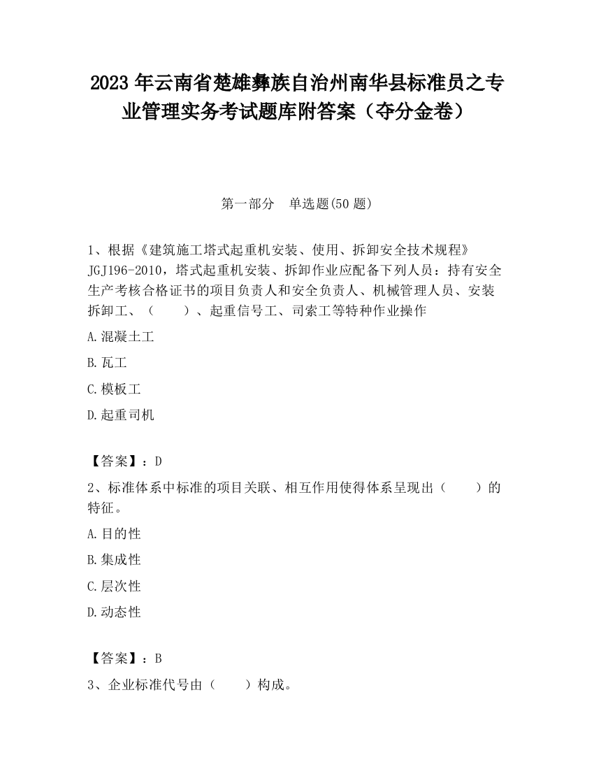 2023年云南省楚雄彝族自治州南华县标准员之专业管理实务考试题库附答案（夺分金卷）