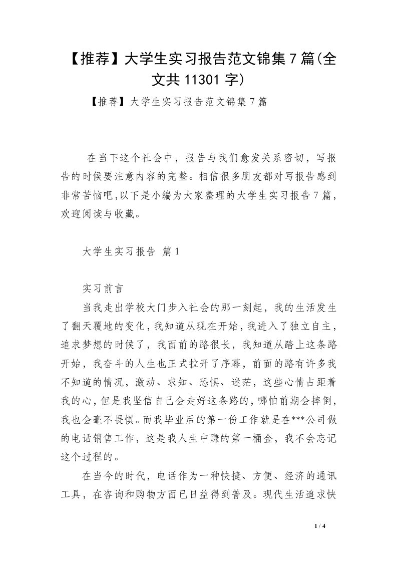 【推荐】大学生实习报告范文锦集7篇(全文共11301字)